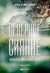 Северное сияние. Проклятье пустынных болот (2019)
