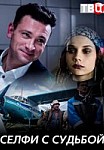 Селфи с судьбой (2018)