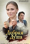 Добрая душа (2021)