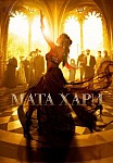 Мата Хари (2017)