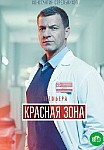 Красная зона (2021)