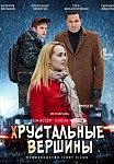 Хрустальные вершины (2021)