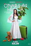 ОТЧАЯННАЯ НЕВЕСТА (2023)