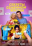 СЕКРЕТЫ СЕМЕЙНОЙ ЖИЗНИ 1 СЕЗОН (2021)