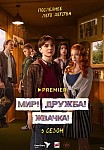 МИР, ДРУЖБА, ЖВАЧКА 3 СЕЗОН (2023)