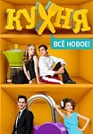 Кухня 4 сезон (2014)