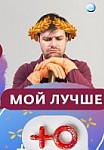 Мой лучше (2020)