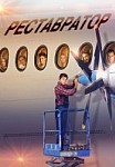 Реставратор (2018)