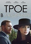 Трое в лабиринте (2018)