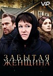 Забытая женщина (2016)