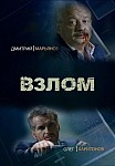 Взлом (2017)