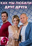 КАК МЫ ЛЮБИЛИ ДРУГ ДРУГА (2021)
