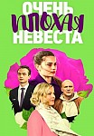 ОЧЕНЬ ПЛОХАЯ НЕВЕСТА (2023)