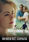 Начнём всё сначала (2019)