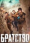 Братство (2019)
