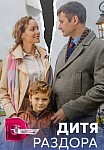 ДИТЯ РАЗДОРА (2023)