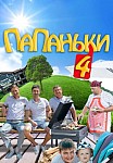 ПАПАНЬКИ 4 СЕЗОН (2022)