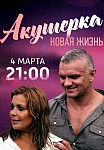 Акушерка 2: Новая жизнь (2019)