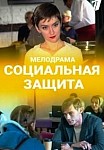Социальная защита (2021)