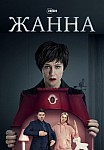 ЖАННА (2022)