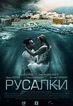 РУСАЛКИ (2021)