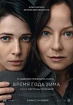 ВРЕМЯ ГОДА ЗИМА (2022)
