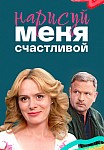 НАРИСУЙ МЕНЯ СЧАСТЛИВОЙ (2023)