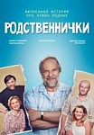 Родственнички (2020)