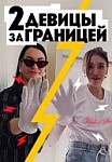 Две девицы за границей (2019)