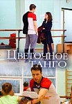 Цветочное танго (2019)