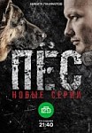 Пес 2 сезон (2016)
