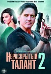 Нераскрытый талант 2 сезон (2018)