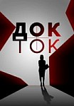Док-ток (2020)