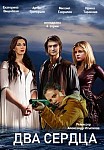 Два сердца (2020)
