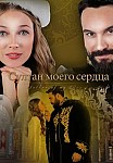 Султан моего сердца 2 сезон (2021)