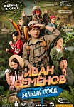 ИВАН СЕМЕНОВ: БОЛЬШОЙ ПОХОД (2023)