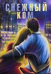 Снежный ком (2020)