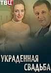 Украденная свадьба (2015)