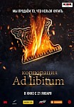 КОРПОРАЦИЯ AD LIBITUM (2020)