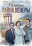 ОРЛИНСКАЯ: ТАЙНА ВЕНЕРЫ (2022)