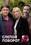 Слепой поворот (2020)