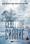 Северное сияние. Фильм первый (2018)