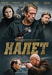 Налет 2 сезон (2021)