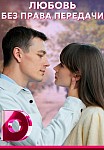 ЛЮБОВЬ БЕЗ ПРАВА ПЕРЕДАЧИ (2022)
