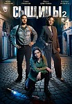 СЫЩИЦЫ 2: НОЖ В СПИНУ (2023)