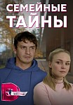 СЕМЕЙНЫЕ ТАЙНЫ (2021)