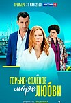 ГОРЬКО-СОЛЕНОЕ МОРЕ ЛЮБВИ (2023)