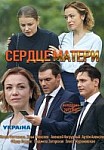 Сердце матери (2019)