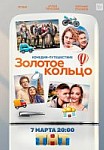 Золотое кольцо (2020)
