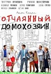 Отчаянный домохозяин (2019)